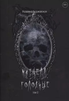 Митчелл. Голодные. Том 2