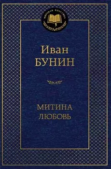 Митина любовь