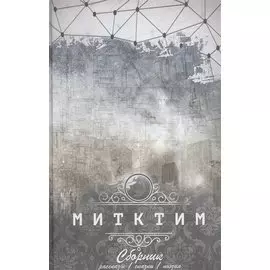 Митктим. Сборник : рассказы, сказки, поэзия