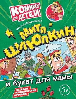 Митя Шлюпкин и букет для мамы
