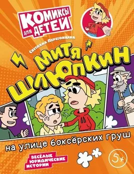 Митя Шлюпкин на улице боксёрских груш