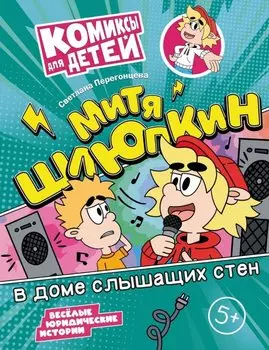 Митя Шлюпкин в доме слышащих стен