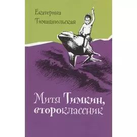 Митя Тимкин, второклассник. Повести