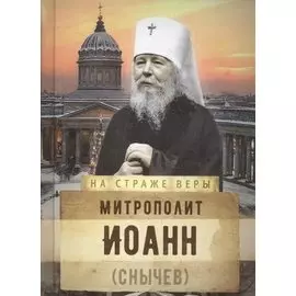 Митрополит Иоанн (Снычев)