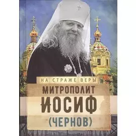Митрополит Иосиф (Чернов)