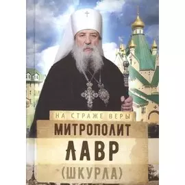 Митрополит Лавр (Шкурла)