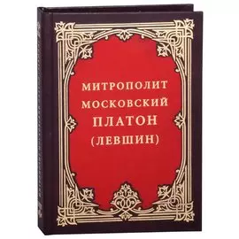 Митрополит Московский Платон (Левшин)