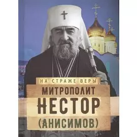 Митрополит Нестор (Анисимов)
