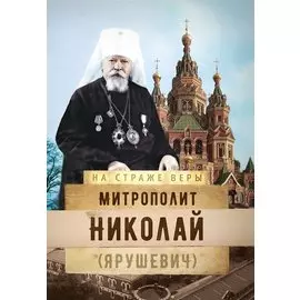 Митрополит Николай (Ярушевич)