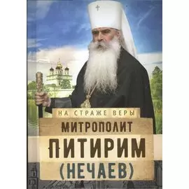 Митрополит Питирим (Нечаев)