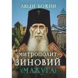 Митрополит Зиновий (Мажуга)