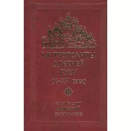 Митрополиты Древней Руси (X-XVI века)