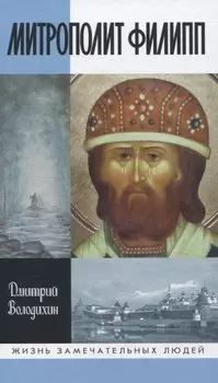 Митрополлит Филипп