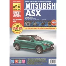 Mitsubishi ASX. Выпуск 2010 г.бензиновые двигатели 1.6, 1.8, 2.0: руководство по эксплуатации, техническому обслуживанию и ремонту
