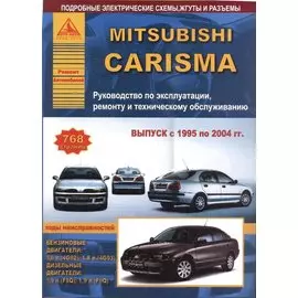 Mitsubishi Carisma с 1995-2004 с бензиновыми и дизельным двигателями. Эксплуатация. Ремонт. ТО