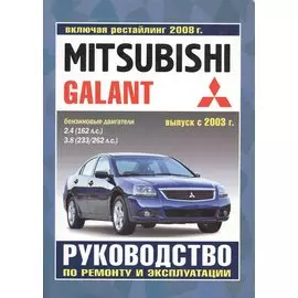 Mitsubishi Galant. Руководство по ремонту и эксплуатации. Бензиновые двигатели. Выпуск с 2003 г., включая рестайлинг 2008 г.