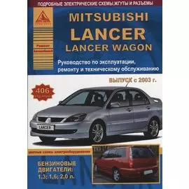 Mitsubishi Lancer /Lancer Wagon 2003 с бензиновыми двигателями. Эксплуатация. Ремонт. ТО Цветные схемы