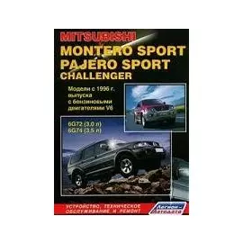 МИЦУБИСИ Монтеро Спорт / Паджеро Спорт / Челленжер. Модели с 1996 года выпуска с бензиновыми двигателями V 6. Устройство, тех. обслуживание и ремонт