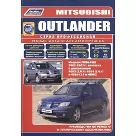 Mitsubishi Outlander. Модели 2WD&4WD 2002-2007 гг. Руководство по ремонту и техническому обслуживанию