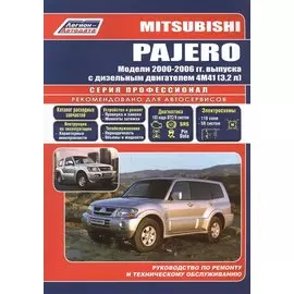 Mitsubishi Pajero. Модели 2000-2006 гг. выпуска с дизельным двигателем 4М41 (3,2 л). Устройство, техническое обслуживание и ремонт