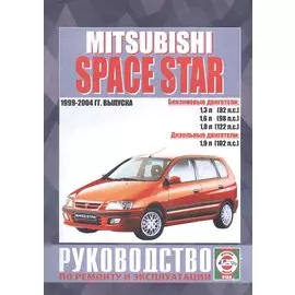 Mitsubishi Space Star. Руководство по ремонту и эксплуатации. Бензиновые двигатели. Дизельные двигатели. 1999-2004 гг. выпуска