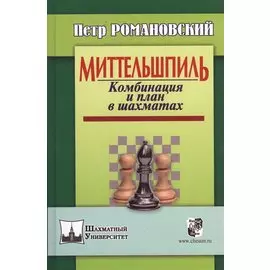 Миттельшпиль. Комбинация и план в шахматах.