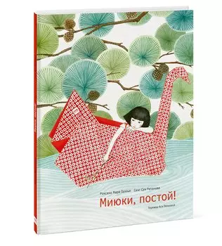 Миюки, постой!