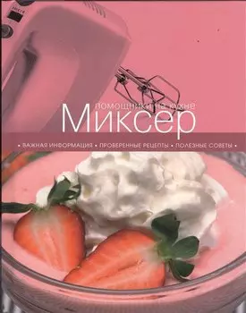 Миксер