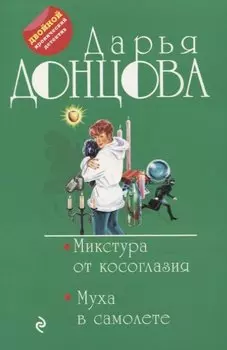 Микстура от косоглазия. Муха в самолете