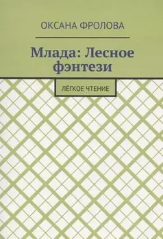 Лесное фэнтези