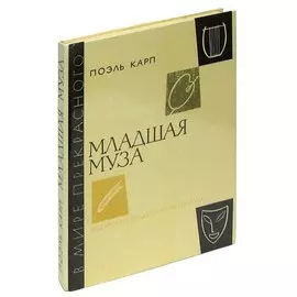 Младшая муза