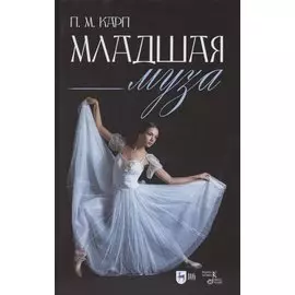 Младшая муза: популярная.