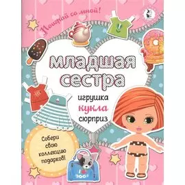 Младшая сестра.Собери свою коллекцию подарков