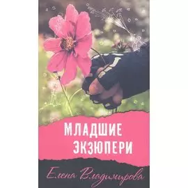 Младшие Экзюпери