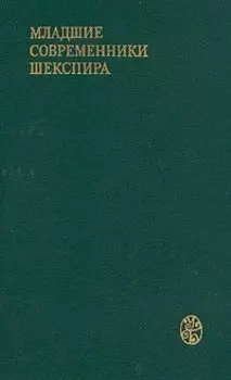 Младшие современники Шекспира