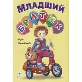 Младший братик
