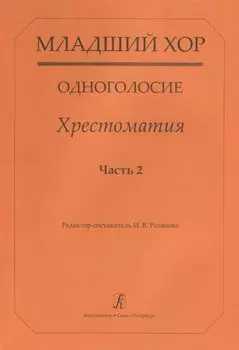 Младший хор. Одноголосие. Хрестоматия. Часть 2