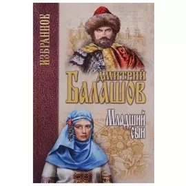 Младший сын