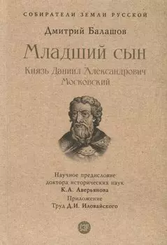 Младший сын. Князь Даниил Александрович Московский