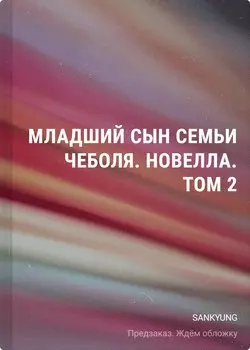 Младший сын семьи чеболя. Новелла. Том 2