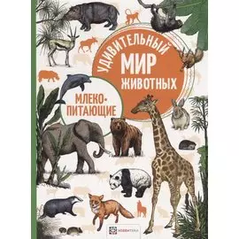 Млекопитающие