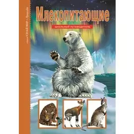 Млекопитающие. Узнай мир