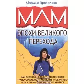 МЛМ эпохи великого перехода