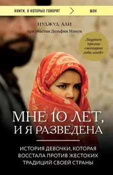 Мне 10 лет, и я разведена. История девочки, которая восстала против жестоких традиций своей страны