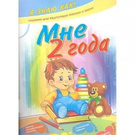 Мне 2 года