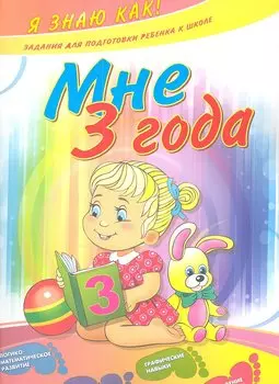 Мне 3 года