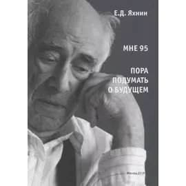 Мне 95. Пора подумать о будущем