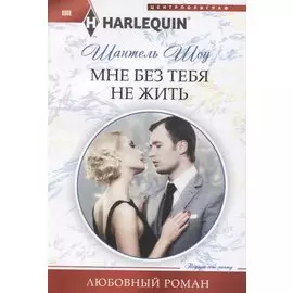 Мне без тебя не жить