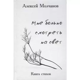 Мне больно смотреть на свет