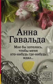 Мне бы хотелось, чтобы меня кто-нибудь где-нибудь ждал...